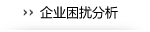 企业常见问题困扰