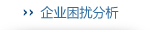 企业常见问题困扰
