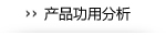 产品功用分析