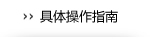 具体操作指南