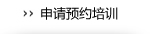 申请预约培训