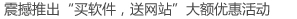 震撼退出“买软件,送网站”大额优惠活动