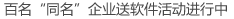 百名“同名”企业送软件活动进行中