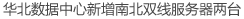华北数据中心新增南北双线服务器两台