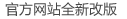 金智软件官方网站全新改版