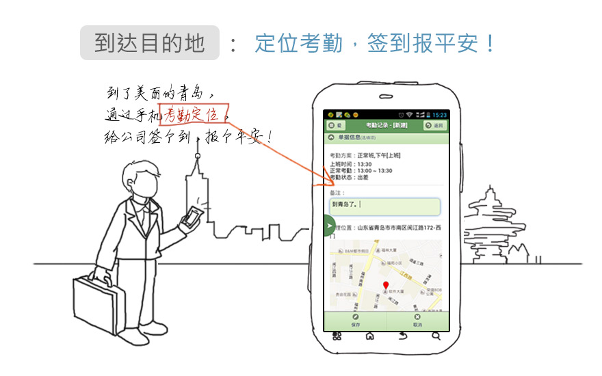 到达目的地，使用金智随身行定位考勤，签到报平安！